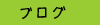 ブログ　日記