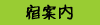 宿のご案内
